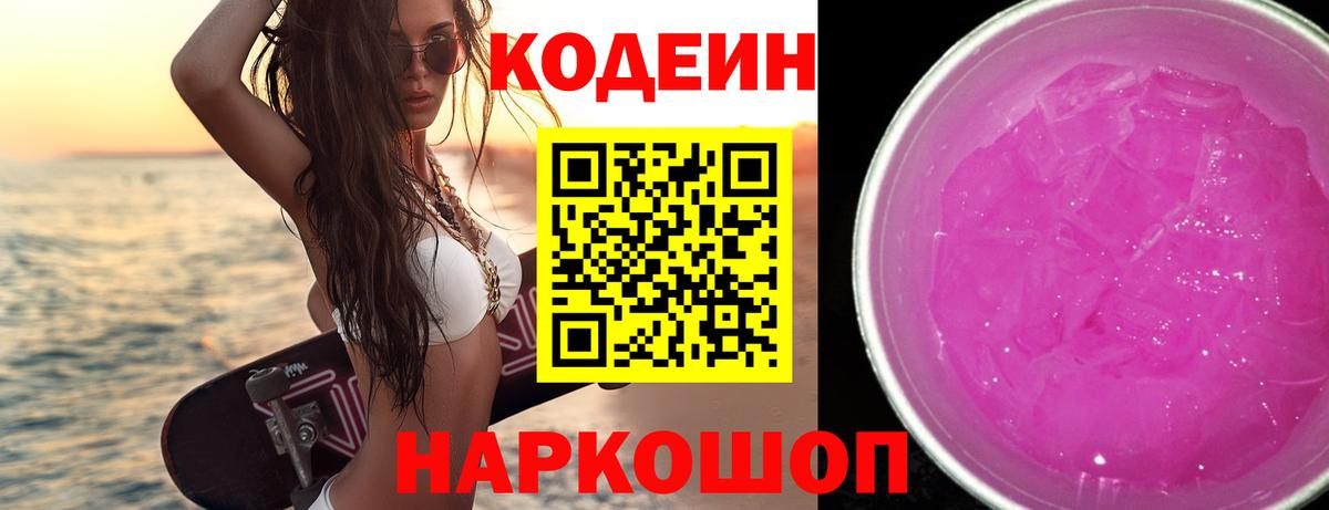 Codein напиток Lean (лин)  Кодеин Purple Drank  Вход с VPN  Балтийск 